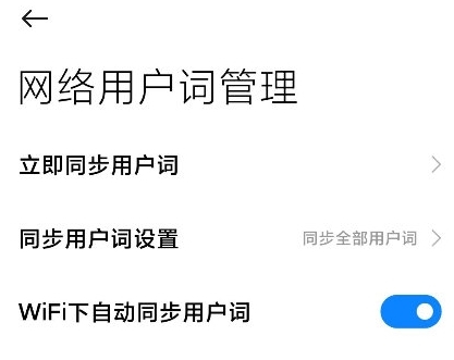 网络用户词管理