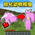 动物萌化模组 1.0