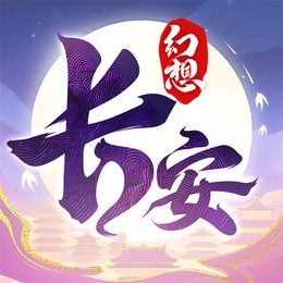 长安幻想ios版下载 v2.1.7