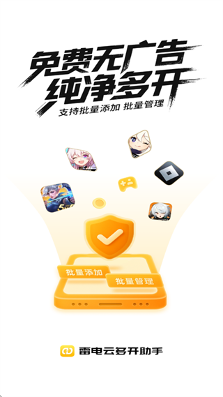 雷电云多开助手app
