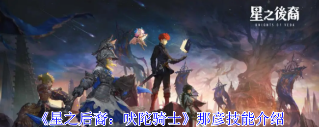 《星之后裔：吠陀骑士》那彦技能介绍