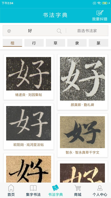 集大家书法 v1.1.13