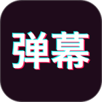 手持弹幕神器app下载