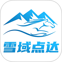 雪域点达官网版 V2.4.1下载