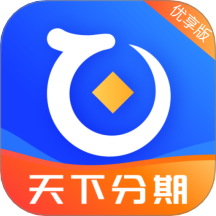 天下分期优享版软件