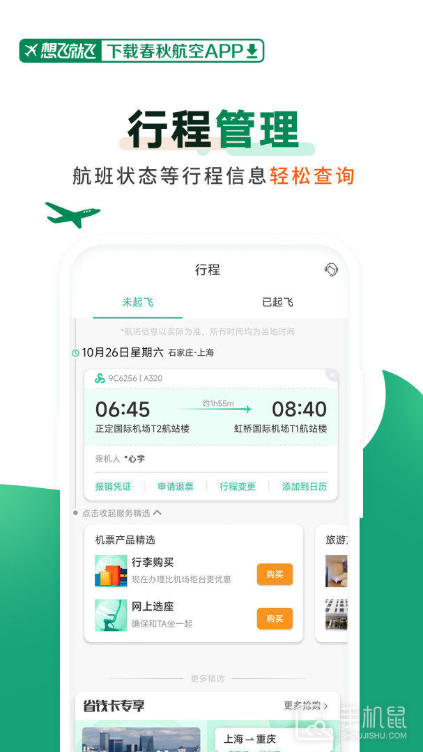 春秋航空 v8.0.0