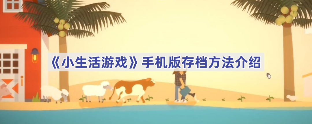 СϷô浵ֻ-СϷֻ浵