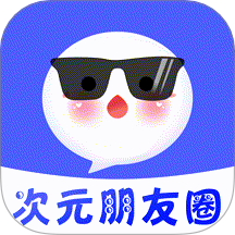 次元朋友圈官网版 V1.0.1下载