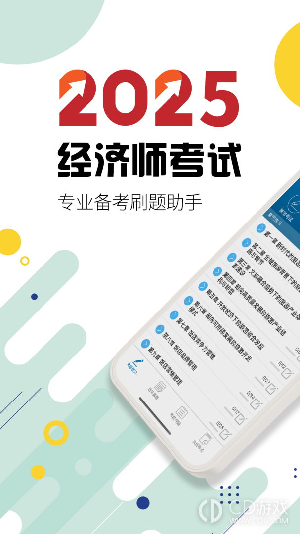 中级经济师截图1