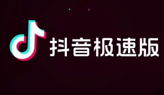 抖音极速版