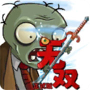 植物大战僵尸无双版正式版下载 v2.0安卓版