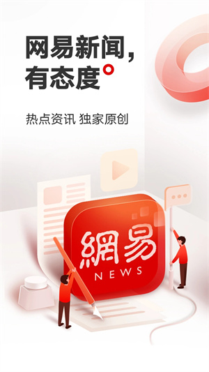网易新闻精编版截图