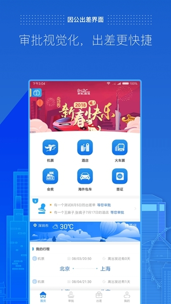 商旅e路通图片1