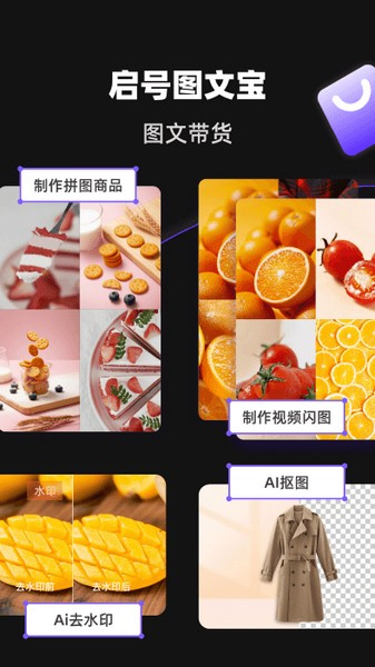 启号带货宝图片