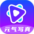 元气写真app v2.0.0
