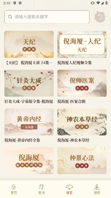 倪海厦中医大全APP截图3