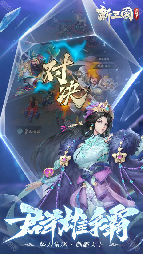 新三国逐鹿