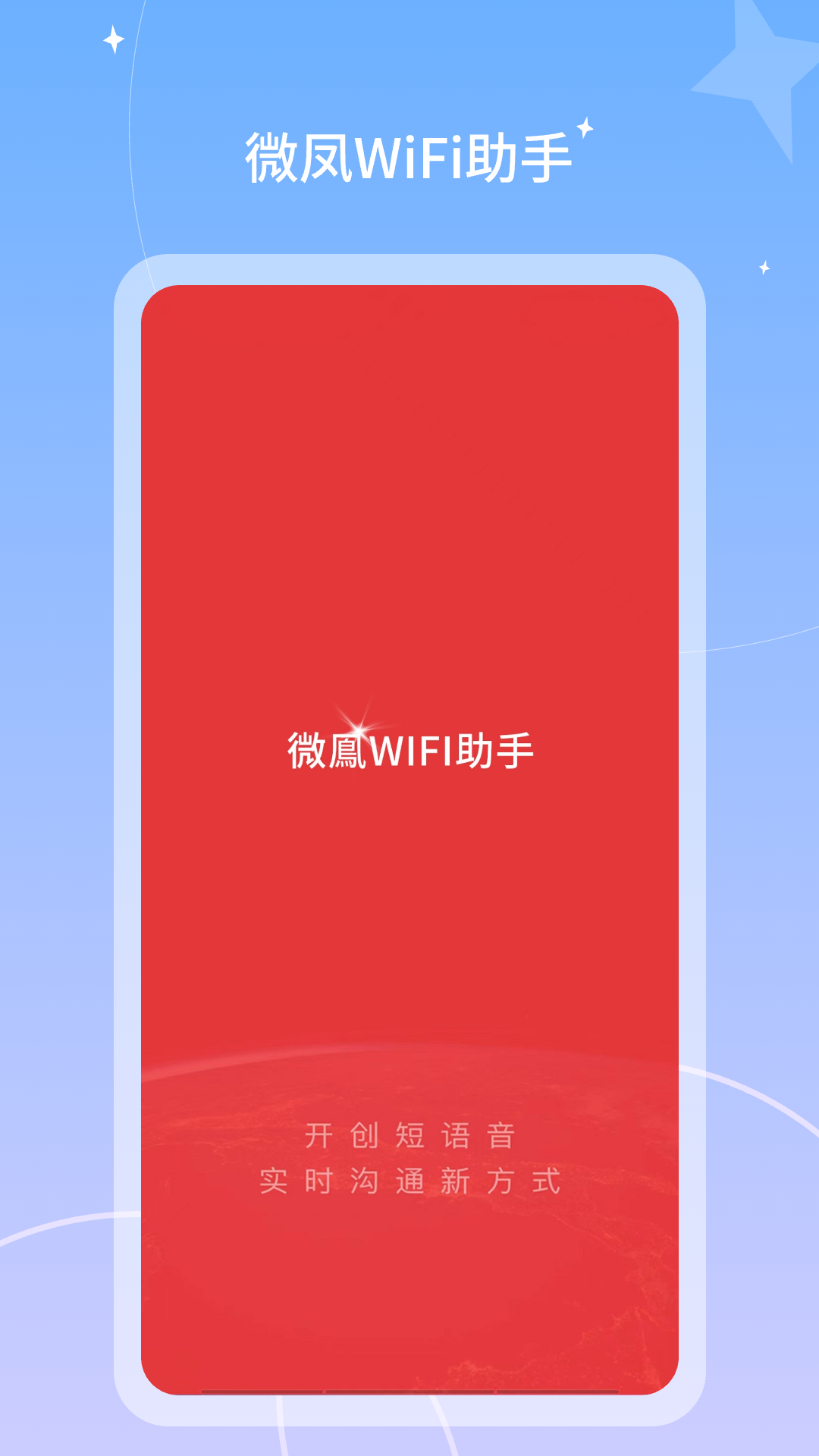 微凤WiFi助手