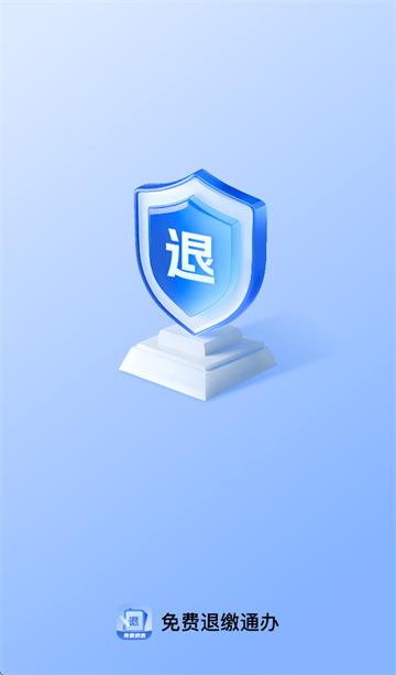 免费退缴通办app官方下载