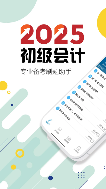 初级会计考试app官方版下载截图