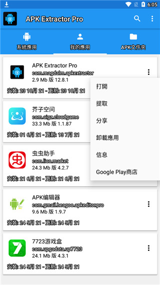 apk extractor pro官方下载安装截图