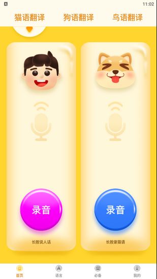 动物翻译器图片