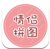 情侣拼图