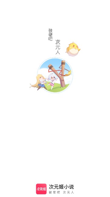 次元姬小说app下载安卓手机 v3.4.5 最新版app
