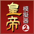 皇帝模拟器2免广告版 v0.0.20安卓版 