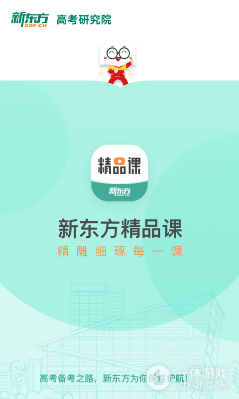 新东方精品课截图1