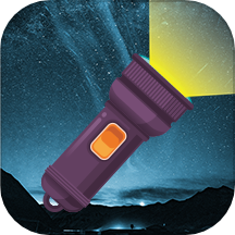 手电筒轻量版软件 V7.9.49下载