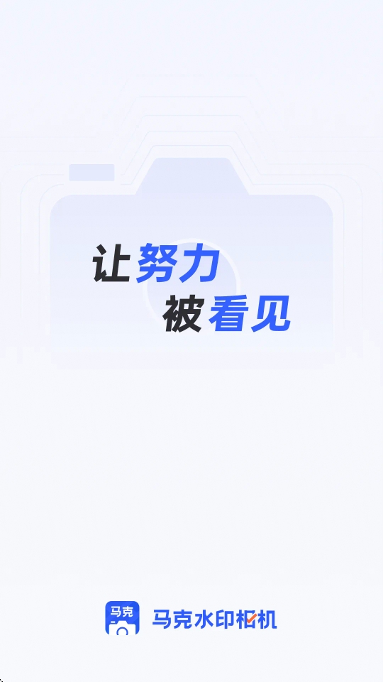 马克水印相机免费拍照软件