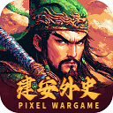 建安外史手游下载 v1.5.0