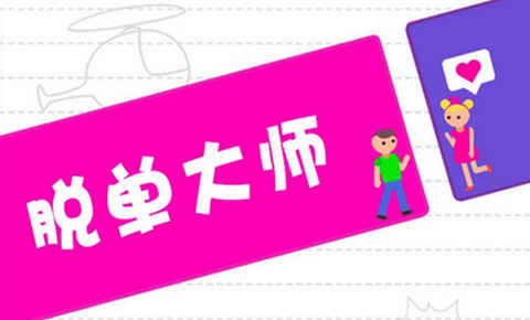 脫單大師免費app