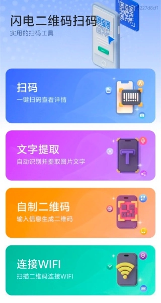 闪电二维码扫码