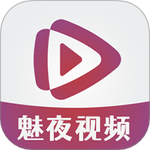 魅夜视频播放器最新版 V1.1.2下载