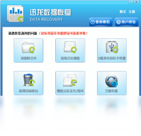 迅龙数据恢复