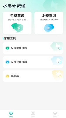 水电计费通app v1.0.0