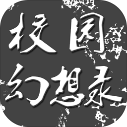 校园幻想录 v0.12公测版