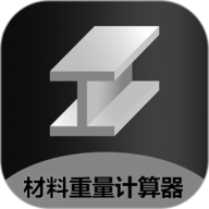 材料重量计算器