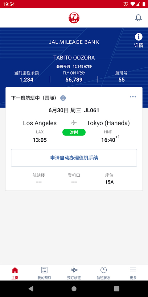 日本航空app v5.3.61