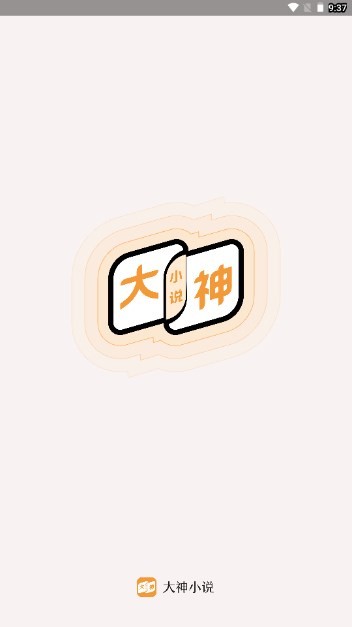 大神小说 v4.7.1.1安卓版下载