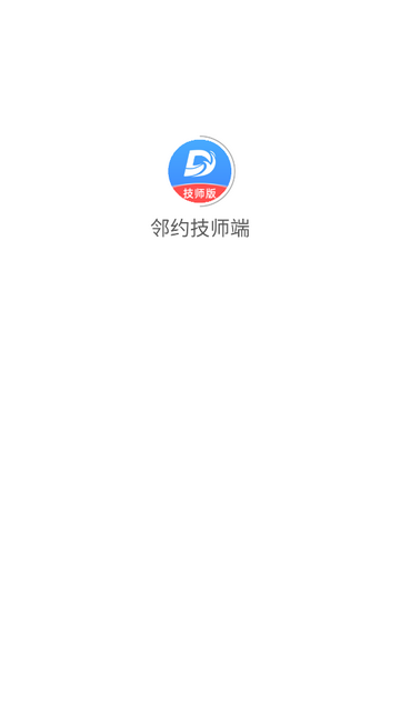 邻约技师端官方最新版