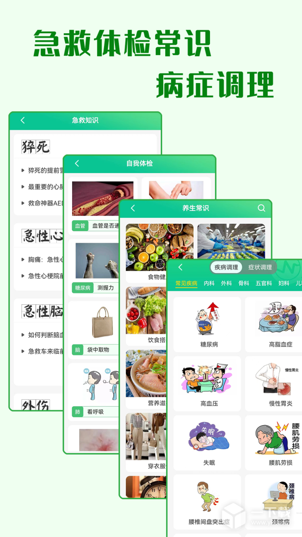 养生通 v4.0.8最新版下载