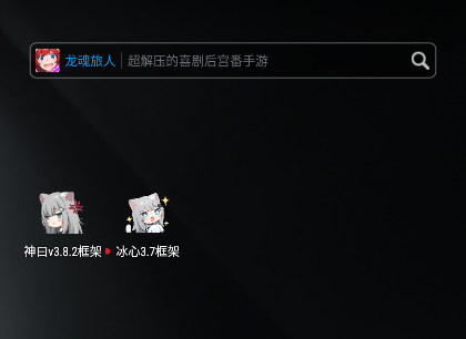 冰心3.8框架分身最新版本下载