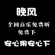 晚风音乐app下载安装最新版 1.0.10