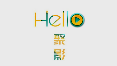 聚影视频2024免费版
