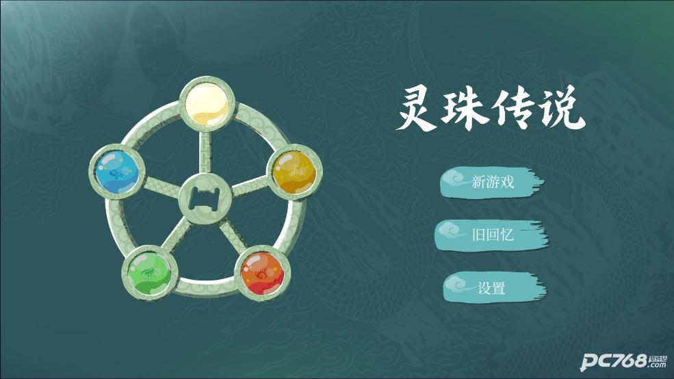灵珠传说