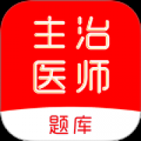 主治医师刷题库