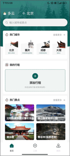 森旅规划app简单使用教程2